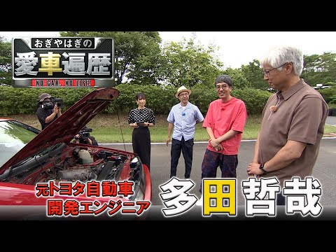 ゲスト：多田哲哉　【おぎやはぎの愛車遍歴】8/３１（土）よる9時