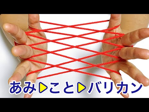 【あやとり連続技】網・琴・バリカンの作り方　楽しい変身あやとり【音声解説あり】String figures / ばぁばのあやとり