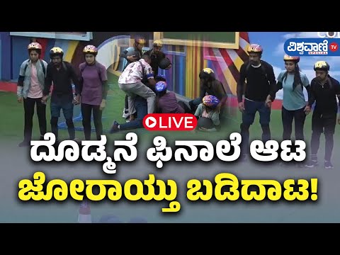 LIVE | Bigg Boss Kannada 11 | ದೊಡ್ಮನೆ ಫಿನಾಲೆ ಆಟ ಜೋರಾಯ್ತು ಬಡಿದಾಟ! | Vishwavani TV Special