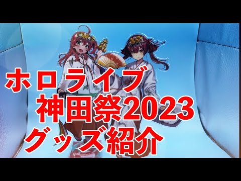 【ホロライブ神田祭2023】初日に行ってきた感想とグッズ紹介！！