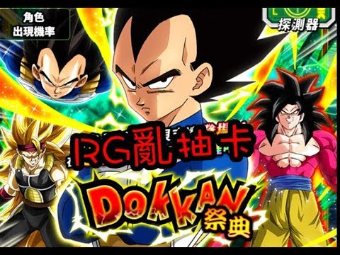 RG亂直播 DOKKAN BATTLE 賽亞人日 帥氣變身貝吉達 七龍珠爆裂激戰