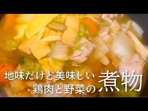 【手軽な煮物】味しみしみの柔らかい鶏肉と野菜の煮物