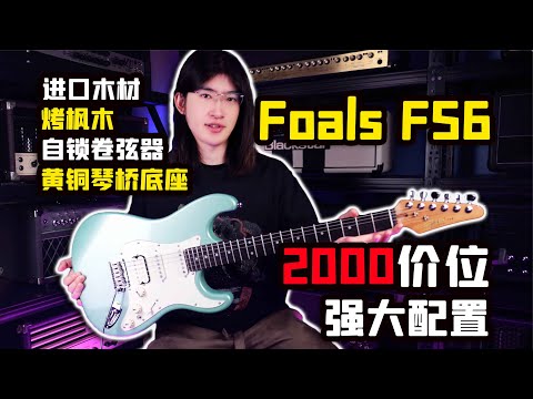 【天线测评】苛刻锐评2000元国产入门电吉他，使用万元级进口木材的Foals FS6