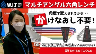 PB マルチアングル六角レンチ｜本締めもOKな角度が変えられる、PB SWISS TOOLSのヘキサゴンレンチ