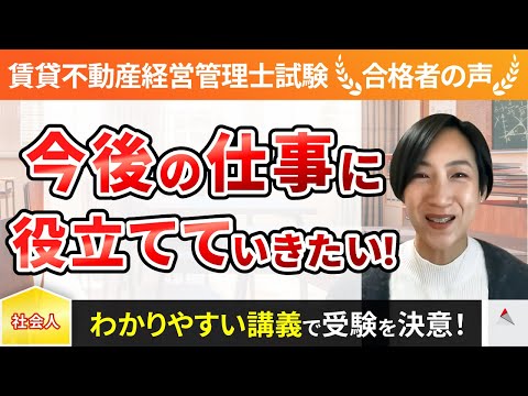 【賃貸不動産経営管理士試験】令和4年度　合格者インタビュー 坂口麻衣子さん「今後の仕事に役立てていきたい！」｜アガルートアカデミー