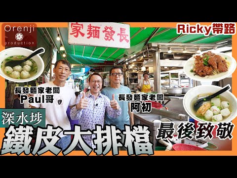 Ricky帶路 告別深水埗鐵皮大排檔 最愛四大神級名物 手打魚蛋柔軟有魚味 豬手彈牙入味 豬油撈麵大滿足Farewell the famous dai pai dong in Shum Shui Po