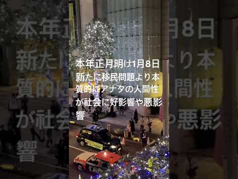 本年正月明け1月8日新たに移民問題処かアナタの人間性が社会に好影響や悪影響与える/好景気で安全安心に清潔感有りなエリアに来ても、経済オンチに争い好きで綺麗好きでもない。理想的なエリアも時間軸で劣化荒廃