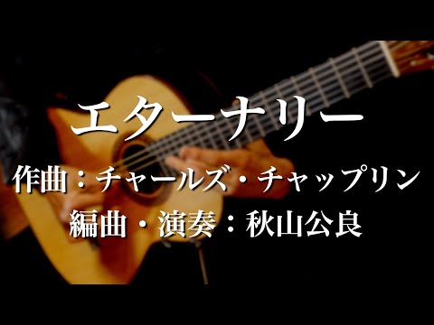 エターナリー　ギター独奏