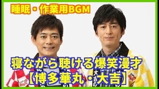 【爆笑必至ｗ】博多華丸・大吉　腹筋崩壊お笑いネタ１１選　かぶりなし【睡眠・作業用BGM】