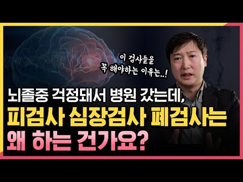 뇌졸중 걱정되서 병원갔는데 피검사 심장검사 폐검사 등 이상한 검사들을 잔뜩 하는 이유 모두 설명해 드립니다