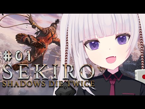 【SEKIRO: SHADOWS DIE TWICE | 隻狼】#01 ずっとやりたかったのでエアプを卒業します