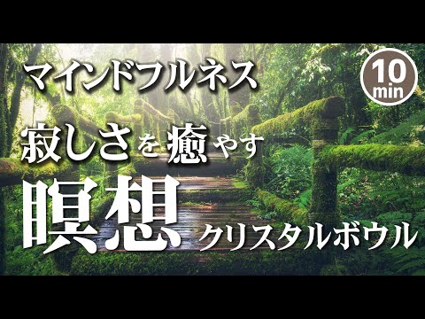 【マインドフルネス瞑想10分】寂しさや孤独感を癒やす瞑想｜水の音クリスタルボール｜マインドフルネス誘導瞑想