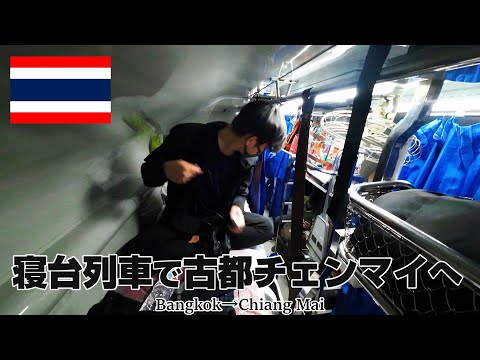 【タイ北部の旅3】12時間の電車旅　タイの寝台列車でバンコクからチェンマイへ　　旅日記