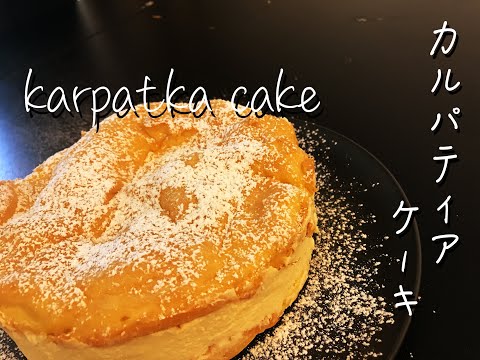 Karpatka Cake - カルパティアケーキ