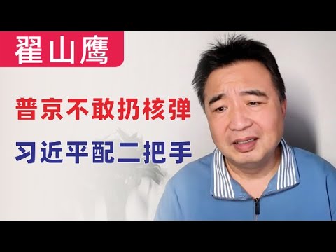 翟山鹰：闲聊｜普京不会打核弹｜四中全会可能出个二把手制衡习近平｜香港就是个小渔村｜很多可怕的事情，正在中国国内发生