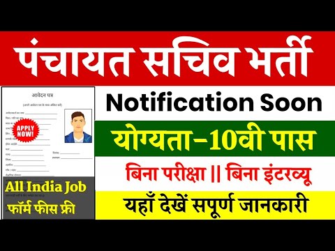 panchayati sachiv new vacancy 2024#panchayat #newvacancy #viral #trendingshorts #youtube #2023jobs .