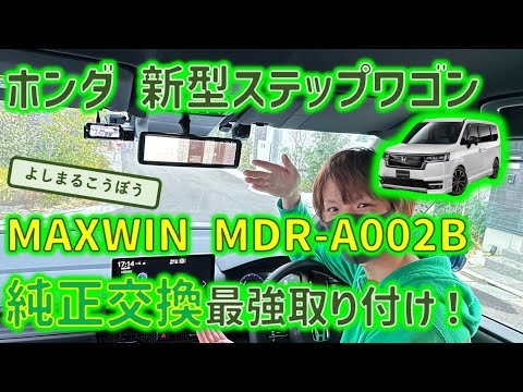 新型ステップワゴンに超多機能デジタルインナーミラーMAXWIN MDR-A002B 取り付け！こだわりの愛車はこれで最強になる？ #honda #stepwagon  #ステップワゴン #純正交換