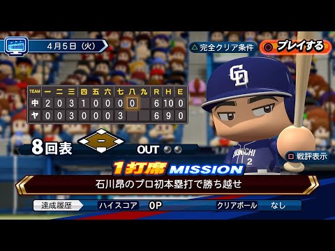 【パワプロ2022】Liveシナリオ4月5日中日ドラゴンズ　完全クリア