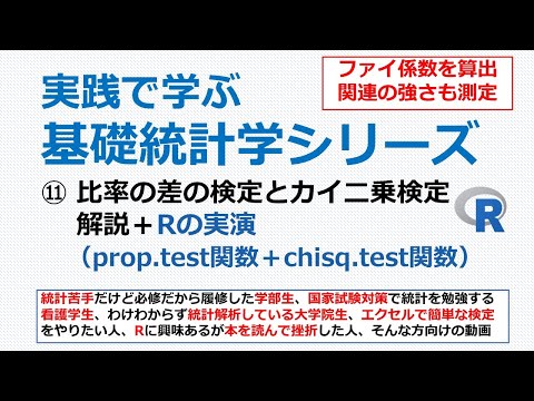 比率の差の検定とカイ二乗検定・Rの実演