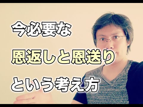 「恩返し」と「恩送り」という考え方が今必要な理由