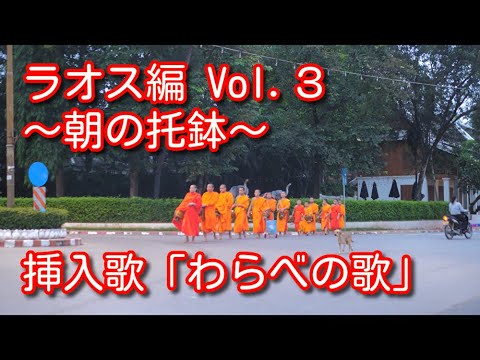 〜朝の托鉢〜 ラオス編 Vol.３ 挿入歌「わらべの歌」