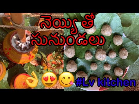 నెయ్యి తో సునుండలు recipe by #LV KITCHEN