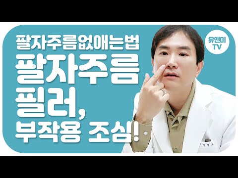 [팔자주름 없애는법] 팔자주름 필러 부작용 조심하세요 !