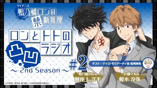 【阿座上洋平・榎木淳弥】『鴨乃橋ロンの禁断推理』ロンとトトの凸凹ラジオ2nd Season#2