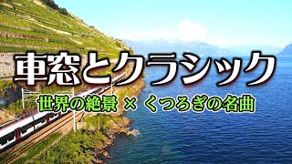 車窓とクラシック【世界の絶景 × くつろぎの名曲】音声修正版