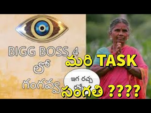 Big Boss 4 Gangavva task సంగతి ?????