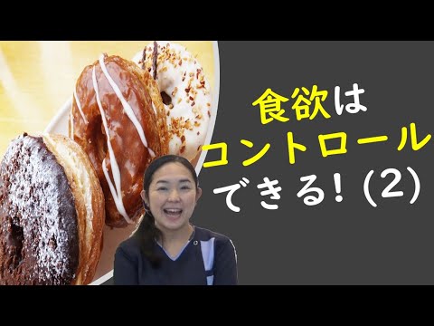 食欲コントロール方法２（糖質制限のすすめ）