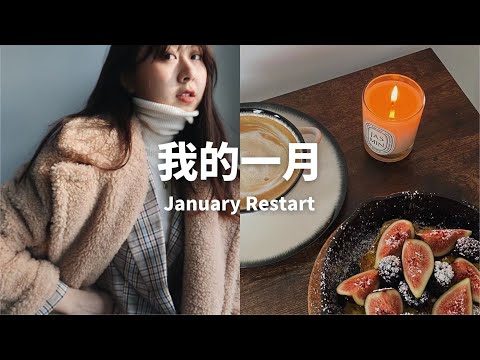 我的一月｜January Restart｜VLOG新栏目｜月度总结｜本月最有成就感的事？