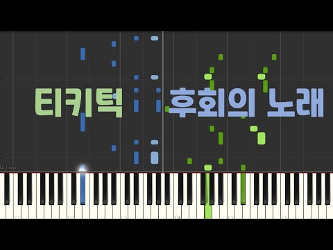 티키틱 - 후회의 노래 by FDMusic