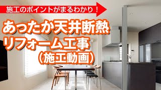 あったか天井断熱リフォーム工事（施工動画）