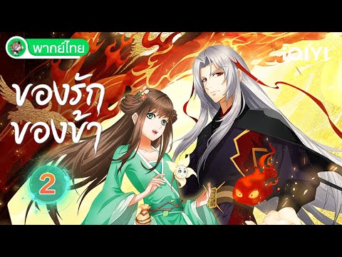 【พากย์ไทย】ของรักของข้า EP02 | Love Between Fairy and Devil | iQIYI อะนิเมะ Thai