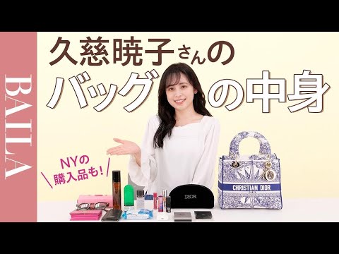 【バッグの中身】久慈暁子さんのバッグの中身を大公開！NY購入品＆おすすめ買い物スポットも