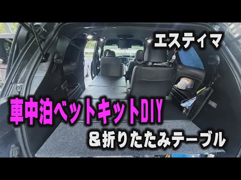 【車中泊】車中泊ベットキット改造＆折り畳みテーブル