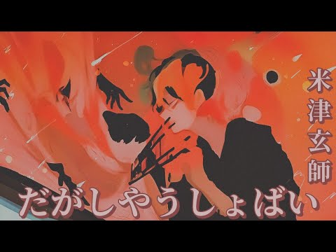 米津玄師 だがしやうしょばい 歌詞 | Kenshi Yonezu Dagashiyashoubai Lyrics (Rom/Kan/Eng)