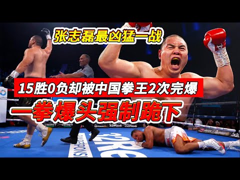 一拳爆頭打癱強制跪下，15勝0負卻被中國拳王2次完爆，張志磊最凶猛一戰