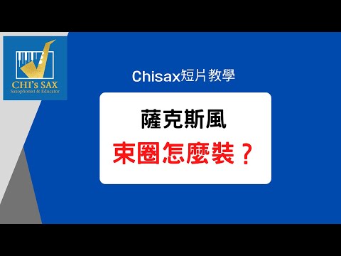 薩克斯風束圈怎麼裝 ? Chisax薩克斯風演奏教學 | 短片教學