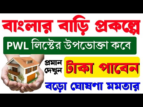 বাংলার বাড়ি প্রকল্পে PWL লিস্টে যাদের নাম আছে তারা কবে টাকা পাবে?