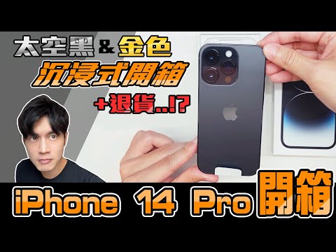 iPhone 14 Pro 太空黑 金色 沉浸式開箱 、機王退貨 一次滿足 | 留日牙醫陳鈺勳 #iphone #unboxing  #return