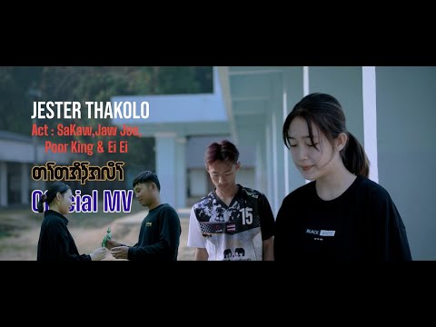 When there is no one - Tar Ter Oh Er Lor - Jester Thakolo (Official MV)