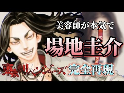 【東京卍リベンジャーズ】場地圭介 美容師が本気で作ってみた【完全再現】【東リベ】【東卍】【Tokyo卍Revengers】【アニメ髪型】