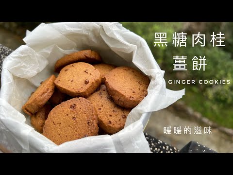 Brown sugar cinnamon gingerbread | added ginger to warm the biscuits~ so delicious!