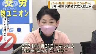 ヤマト運輸　業務移管で契約終了3万人以上か(2023年10月17日)