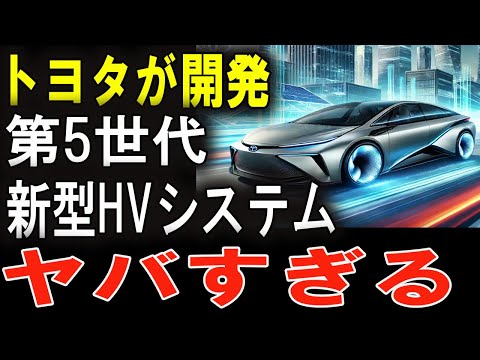 【不可能を超える】トヨタ第5世代ハイブリッドの進化に世界が驚愕！他社が真似できない革新技術とは？