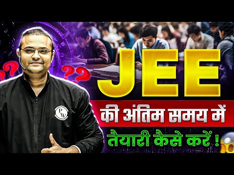 Last-Minute Preparation for JEE |✌️ JEE की अंतिम समय की तैयारी कैसे करें !!🔥