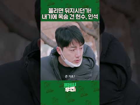 [프레시우먼] 내기에 목숨 건다는 사람 특 l 프레시우먼 EP.15 #shorts