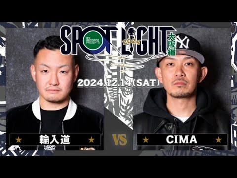 CIMA vs 輪入道 / SPOTLIGHT2024 大阪編 (2024年12月14日) 決勝